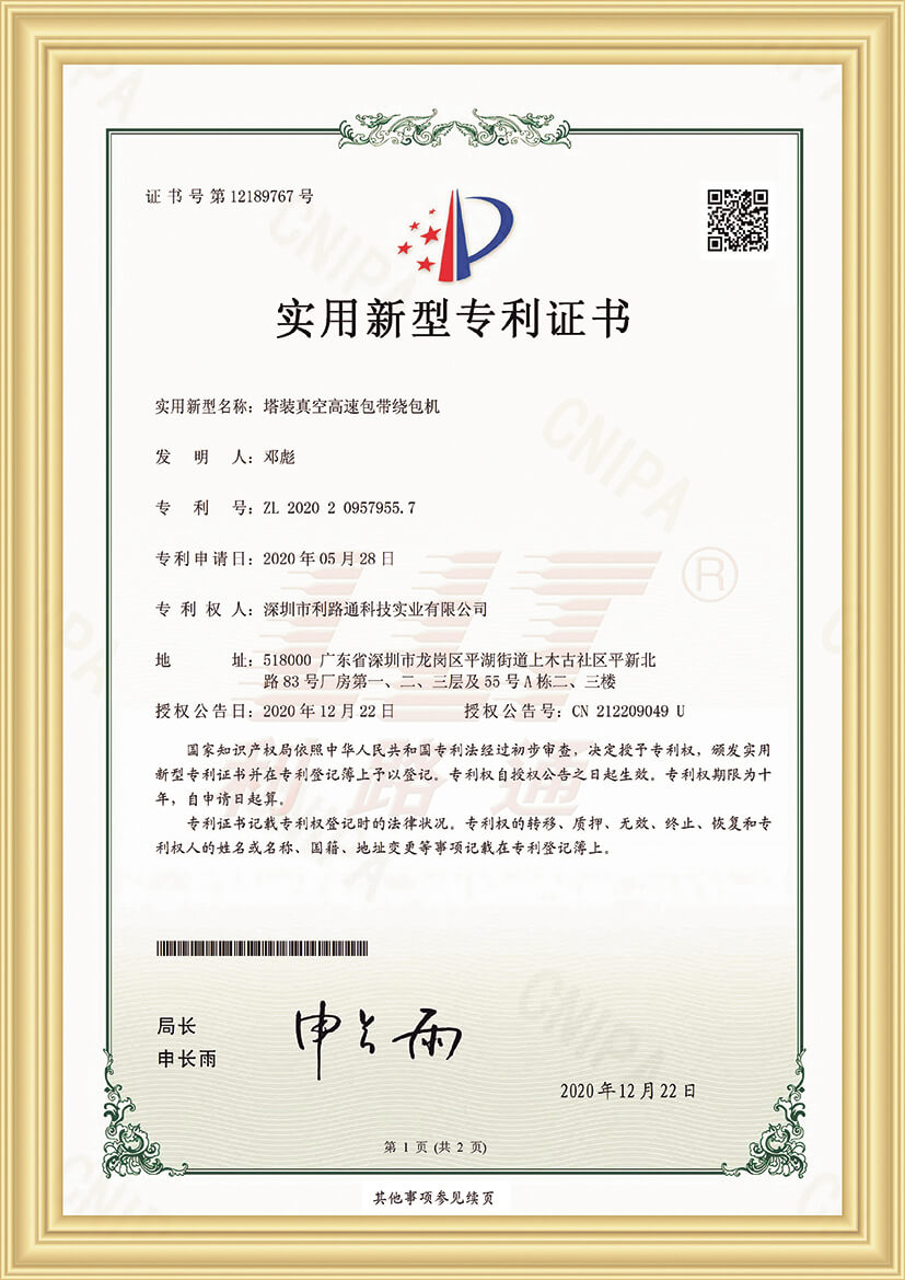 Patent certificate of tower mounted vacuum high-speed tape wrapping machine