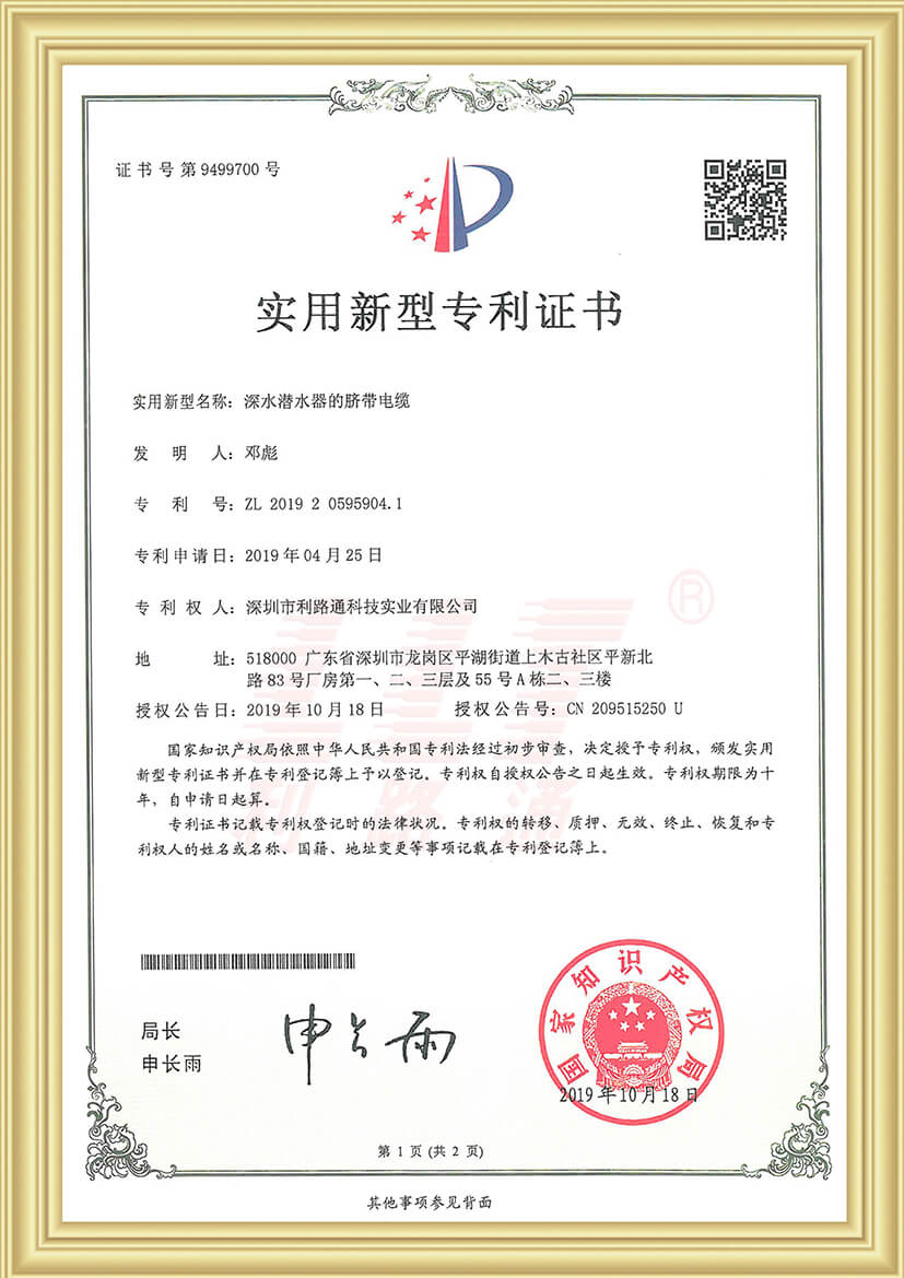Patent certificate of umbilical cable of deep-water submersible